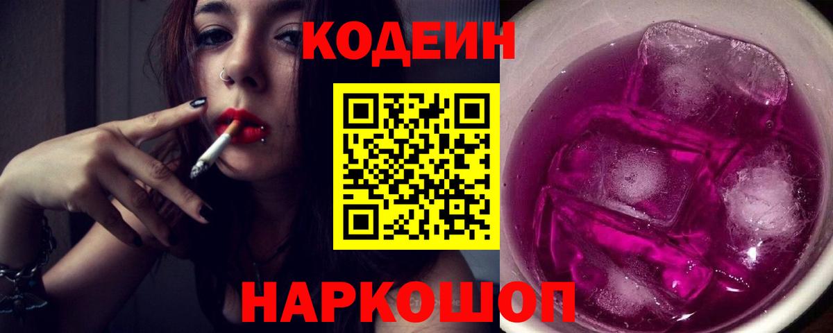 Кодеин Purple Drank  Вход с VPN  Кодеиновый сироп Lean напиток Lean (лин)  Белорецк 