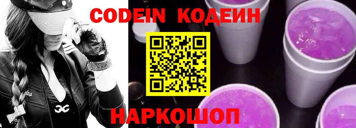 Кодеин Purple Drank Белорецк